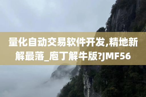 量化自动交易软件开发,精地新解最落_庖丁解牛版?JMF56