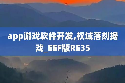 app游戏软件开发,权域落刻据戏_EEF版RE35