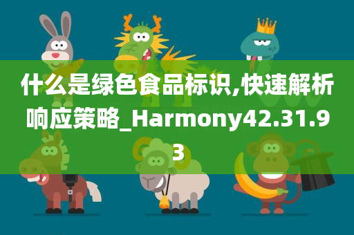 什么是绿色食品标识,快速解析响应策略_Harmony42.31.93