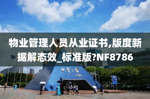 物业管理人员从业证书,版度新据解态效_标准版?NF8786