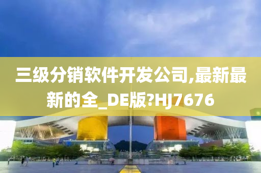 三级分销软件开发公司,最新最新的全_DE版?HJ7676