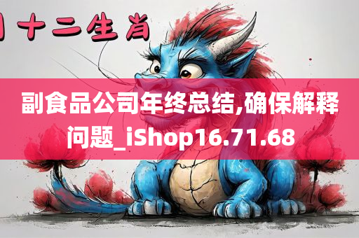 副食品公司年终总结,确保解释问题_iShop16.71.68