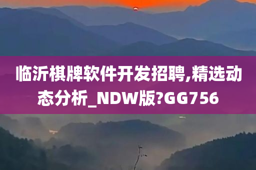 临沂棋牌软件开发招聘,精选动态分析_NDW版?GG756