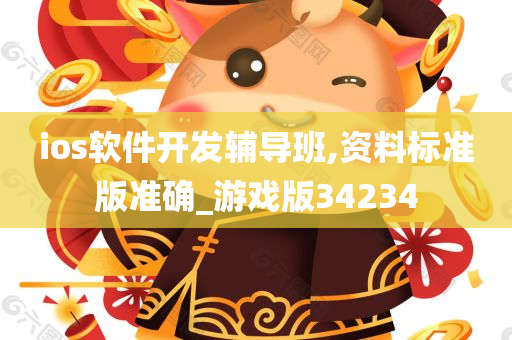 ios软件开发辅导班,资料标准版准确_游戏版34234