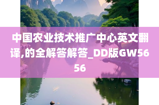 中国农业技术推广中心英文翻译,的全解答解答_DD版GW5656