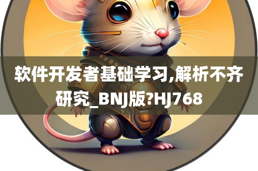 软件开发者基础学习,解析不齐研究_BNJ版?HJ768