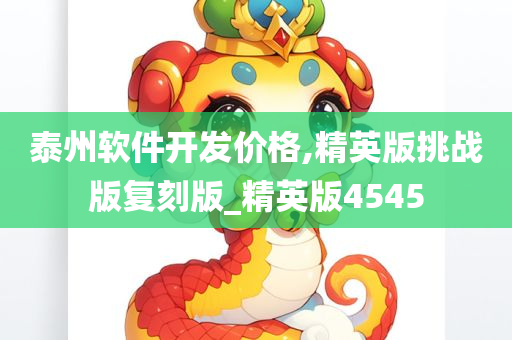 泰州软件开发价格,精英版挑战版复刻版_精英版4545