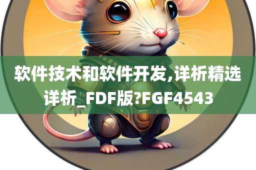 软件技术和软件开发,详析精选详析_FDF版?FGF4543