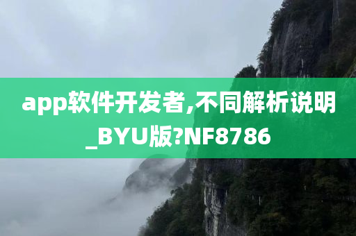 app软件开发者,不同解析说明_BYU版?NF8786