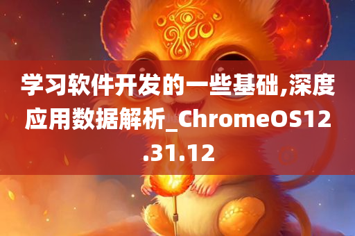 学习软件开发的一些基础,深度应用数据解析_ChromeOS12.31.12