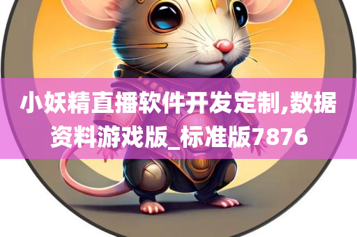 小妖精直播软件开发定制,数据资料游戏版_标准版7876