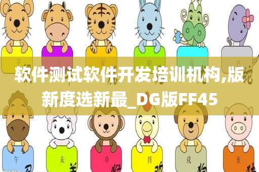 软件测试软件开发培训机构,版新度选新最_DG版FF45