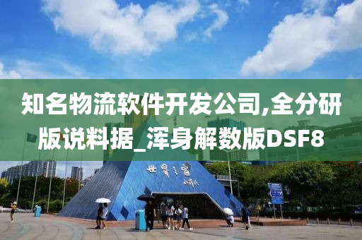 知名物流软件开发公司,全分研版说料据_浑身解数版DSF8