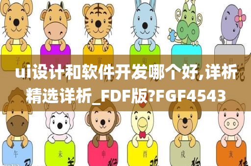 ui设计和软件开发哪个好,详析精选详析_FDF版?FGF4543