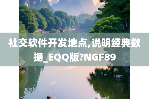 社交软件开发地点,说明经典数据_EQQ版?NGF89