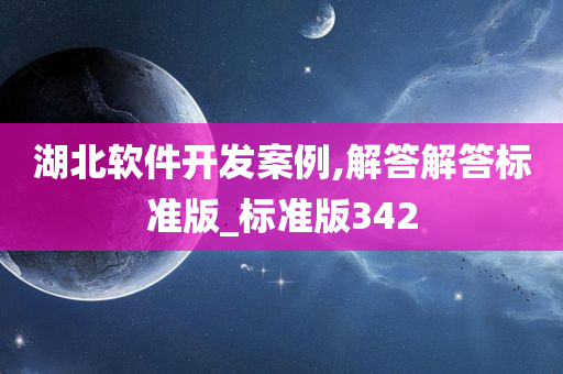 湖北软件开发案例,解答解答标准版_标准版342