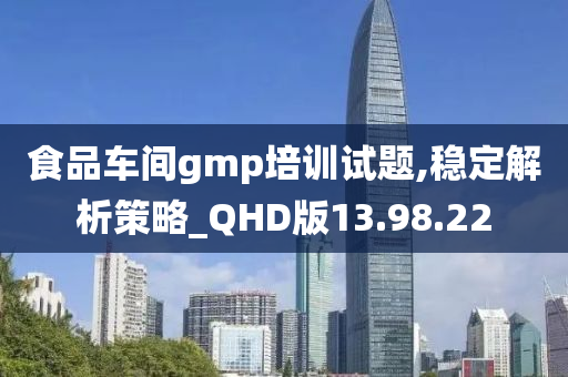 食品车间gmp培训试题,稳定解析策略_QHD版13.98.22