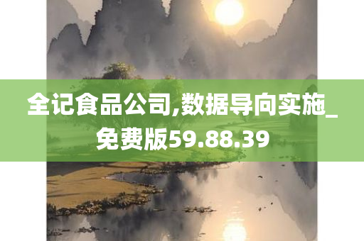 全记食品公司,数据导向实施_免费版59.88.39