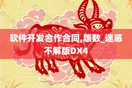 软件开发合作合同,版数_迷惑不解版DX4