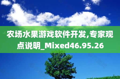 农场水果游戏软件开发,专家观点说明_Mixed46.95.26