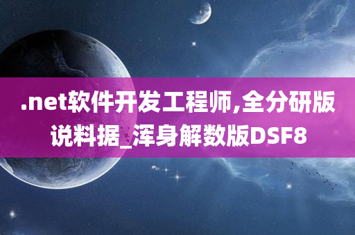 .net软件开发工程师,全分研版说料据_浑身解数版DSF8