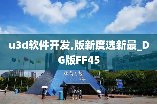 u3d软件开发,版新度选新最_DG版FF45