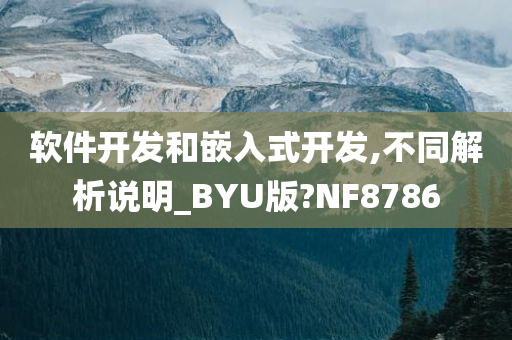 软件开发和嵌入式开发,不同解析说明_BYU版?NF8786