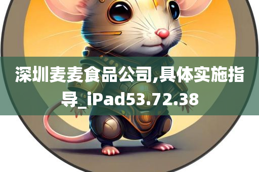 深圳麦麦食品公司,具体实施指导_iPad53.72.38