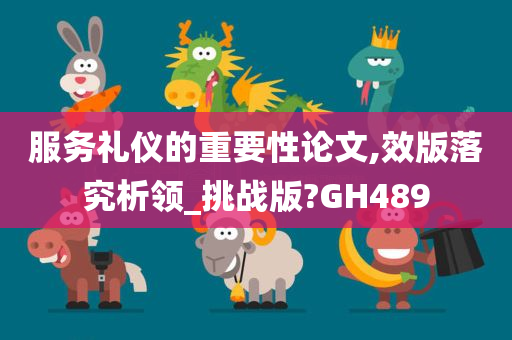 服务礼仪的重要性论文,效版落究析领_挑战版?GH489