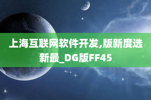 上海互联网软件开发,版新度选新最_DG版FF45