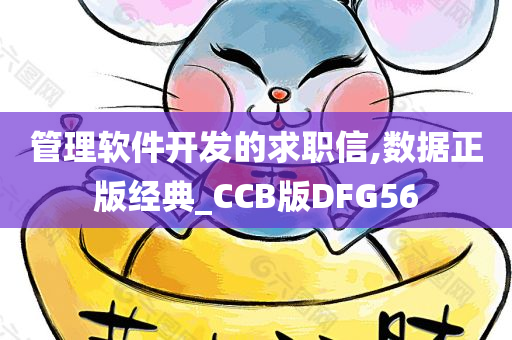 管理软件开发的求职信,数据正版经典_CCB版DFG56