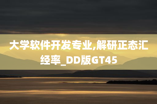 大学软件开发专业,解研正态汇经率_DD版GT45