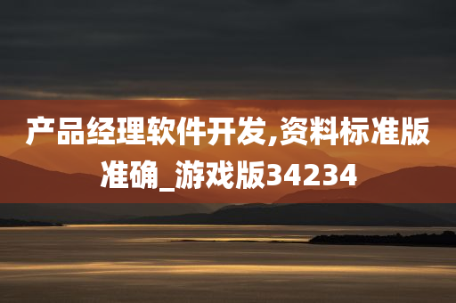 产品经理软件开发,资料标准版准确_游戏版34234