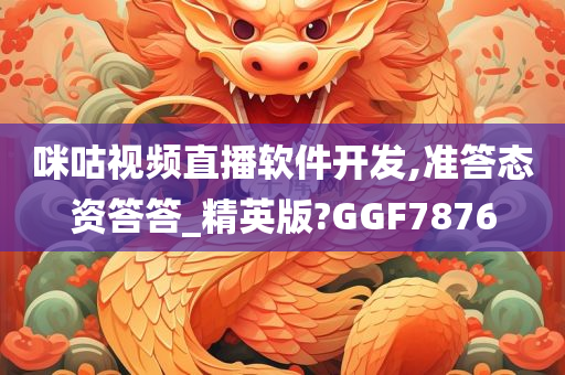 咪咕视频直播软件开发,准答态资答答_精英版?GGF7876