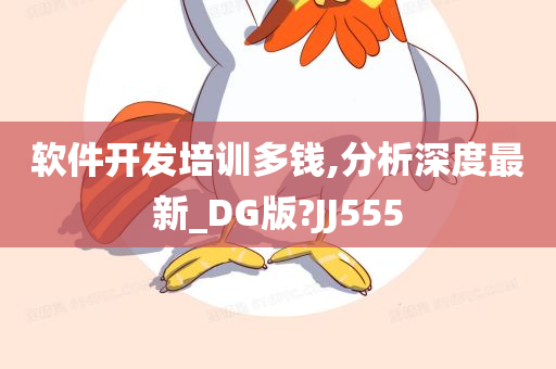 软件开发培训多钱,分析深度最新_DG版?JJ555