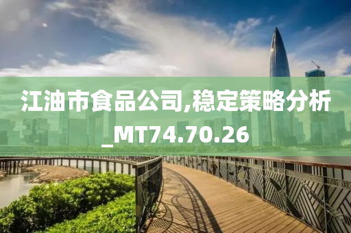 江油市食品公司,稳定策略分析_MT74.70.26