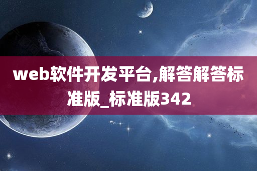 web软件开发平台,解答解答标准版_标准版342