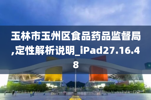 玉林市玉州区食品药品监督局,定性解析说明_iPad27.16.48