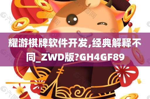 耀游棋牌软件开发,经典解释不同_ZWD版?GH4GF89