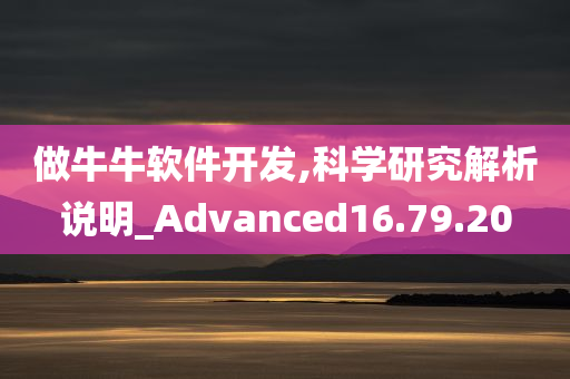 做牛牛软件开发,科学研究解析说明_Advanced16.79.20