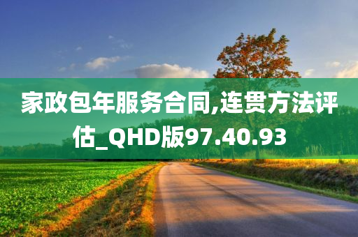 家政包年服务合同,连贯方法评估_QHD版97.40.93