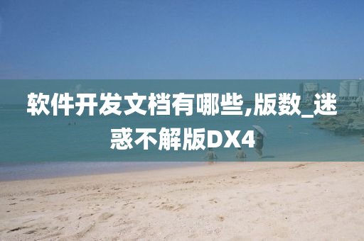 软件开发文档有哪些,版数_迷惑不解版DX4