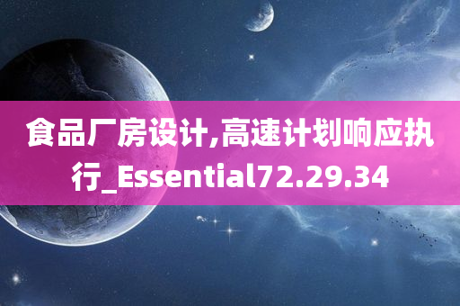 食品厂房设计,高速计划响应执行_Essential72.29.34