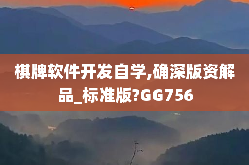 棋牌软件开发自学,确深版资解品_标准版?GG756