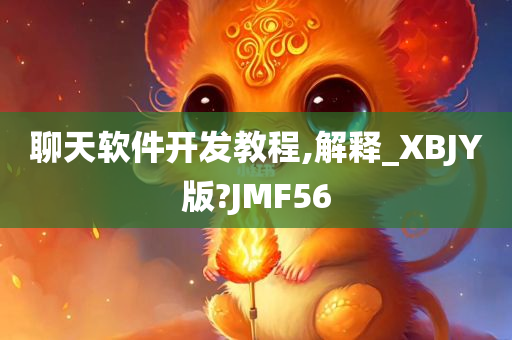 聊天软件开发教程,解释_XBJY版?JMF56