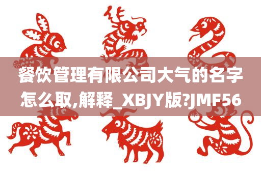 餐饮管理有限公司大气的名字怎么取,解释_XBJY版?JMF56