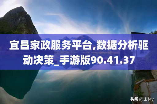 宜昌家政服务平台,数据分析驱动决策_手游版90.41.37