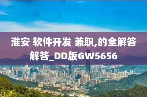 淮安 软件开发 兼职,的全解答解答_DD版GW5656