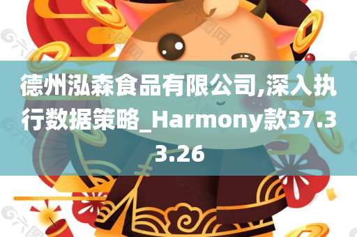 德州泓森食品有限公司,深入执行数据策略_Harmony款37.33.26