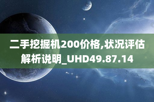 二手挖掘机200价格,状况评估解析说明_UHD49.87.14